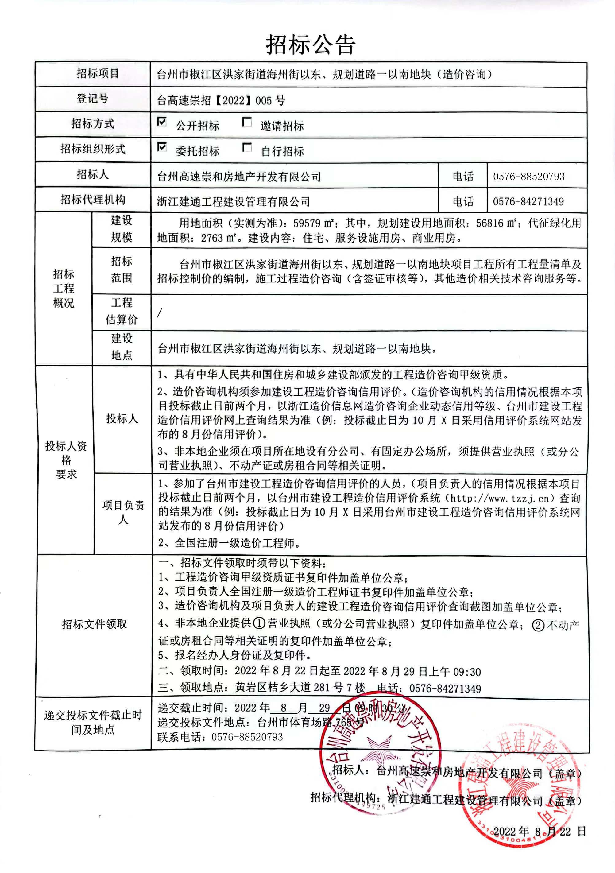 椒江區(qū)洪家街道海州街以東、規(guī)劃路一以南地塊造價咨詢招標公告.jpg
