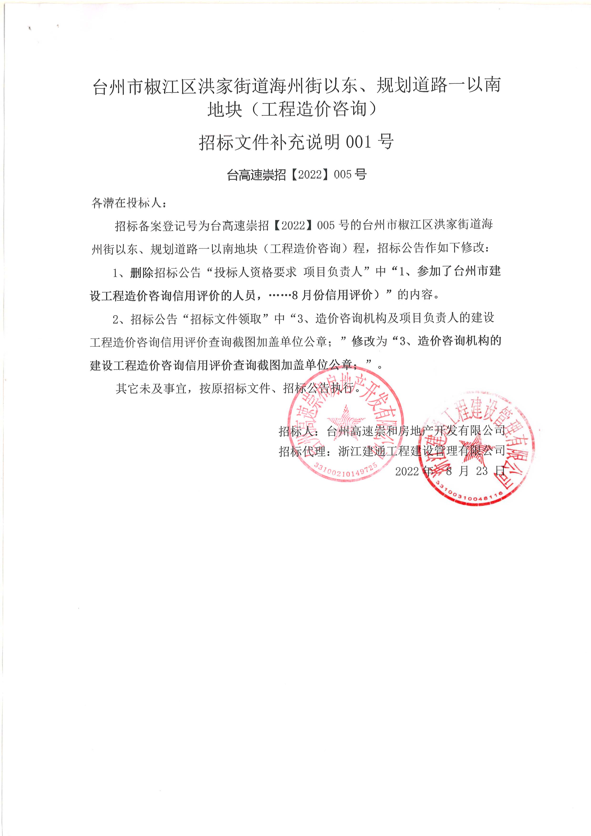椒江區(qū)洪家街道海州街以東、規(guī)劃路一以南地塊（造價(jià)咨詢）補(bǔ)充公告.jpg